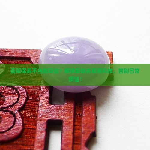 翡翠用什么保养的
