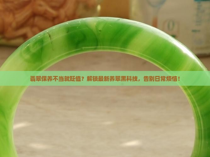 翡翠用什么保养的