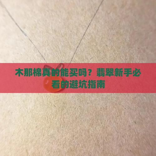 翡翠的木那棉好不好