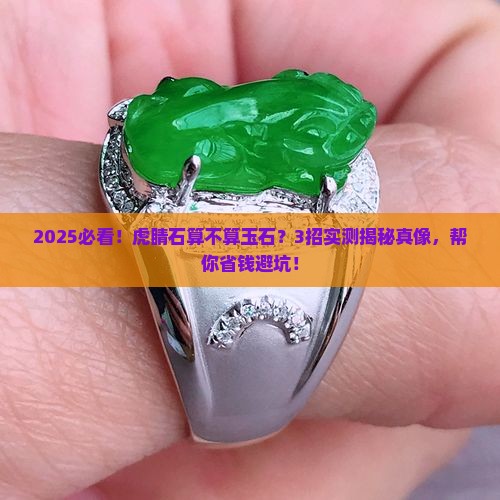 虎睛石可以算玉石吗