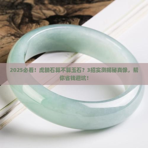 虎睛石可以算玉石吗
