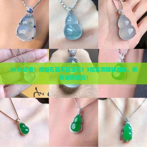 虎睛石可以算玉石吗