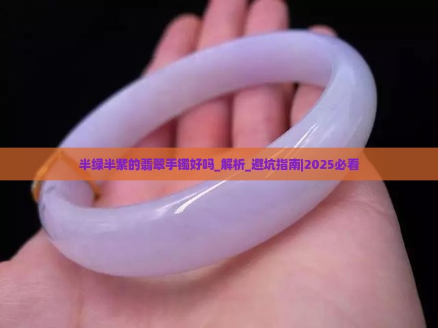 半绿半紫的翡翠手镯好吗