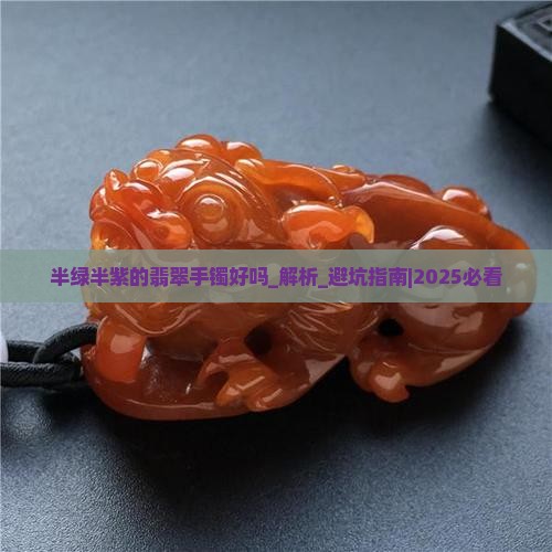 半绿半紫的翡翠手镯好吗