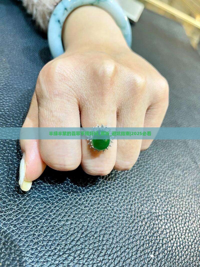 半绿半紫的翡翠手镯好吗