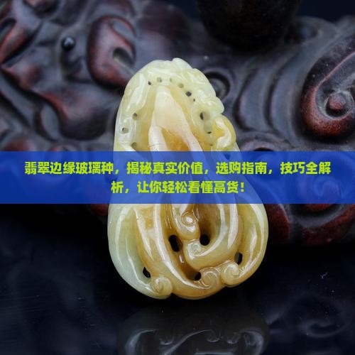 翡翠边缘玻璃种