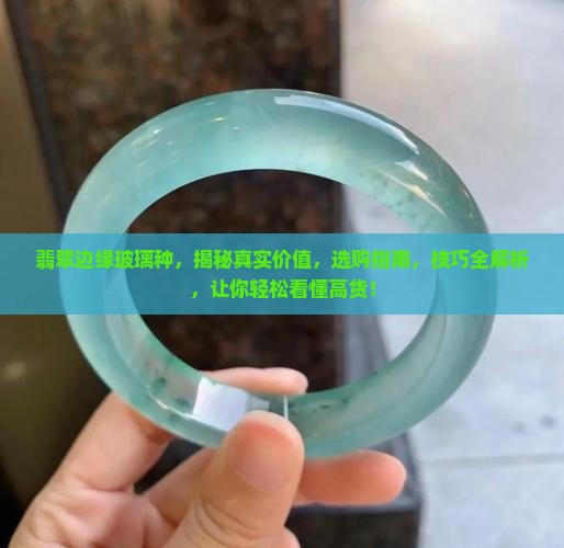 翡翠边缘玻璃种