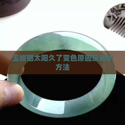 玉缀晒太阳久了变色