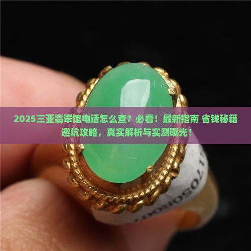 三亚缅甸翡翠馆电话