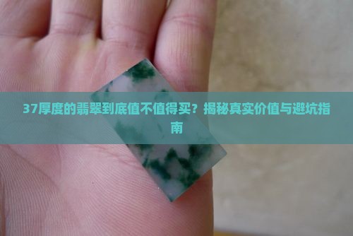 37厚度的翡翠好吗