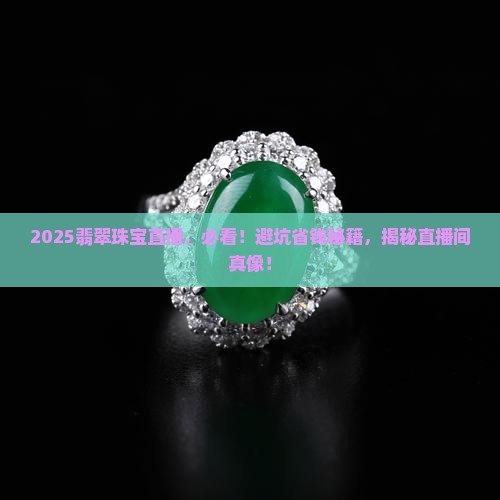 睿详翡翠珠宝直播