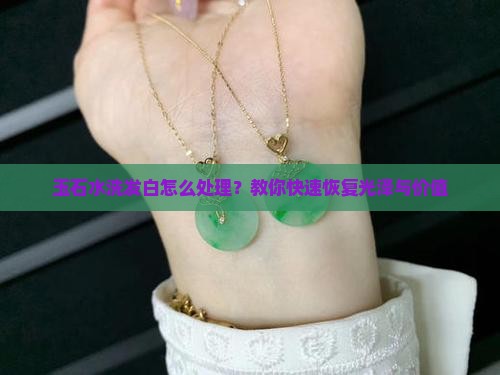 玉石水洗发白怎么处理