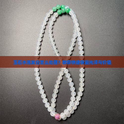 玉石水洗发白怎么处理