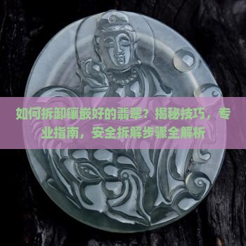如何拆卸镶嵌好的翡翠