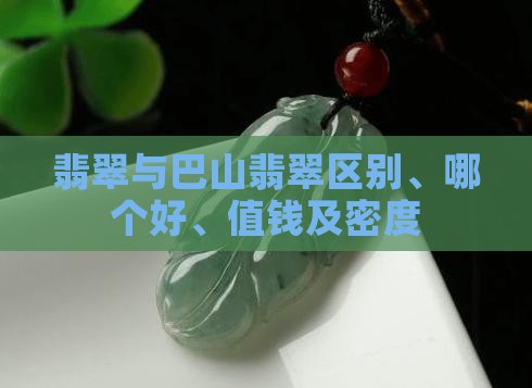 缅甸翡翠与巴山翡翠