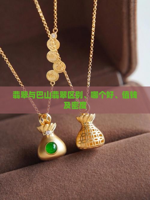 缅甸翡翠与巴山翡翠