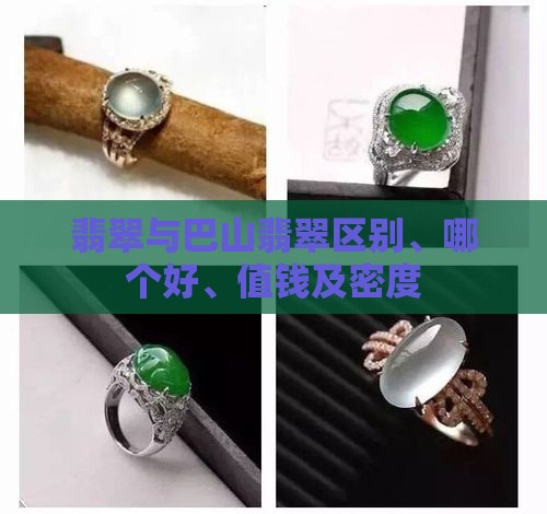 缅甸翡翠与巴山翡翠
