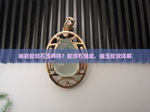 岫岩玉蛇纹石玉咋样