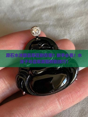 原石水沫跟翡翠区别