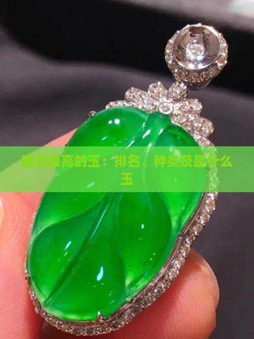 中国硬度最高的玉
