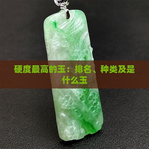 中国硬度最高的玉
