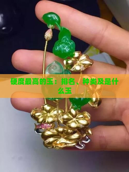 中国硬度最高的玉