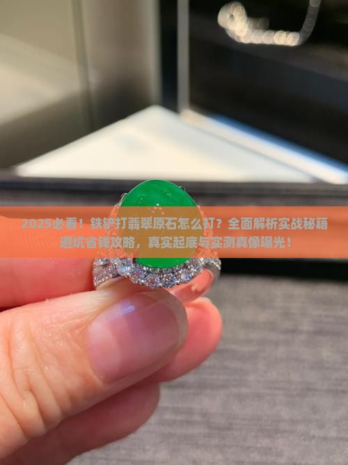 铁铲打翡翠原石怎么打