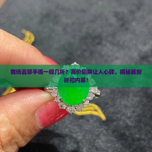 商场翡翠手镯一般几折