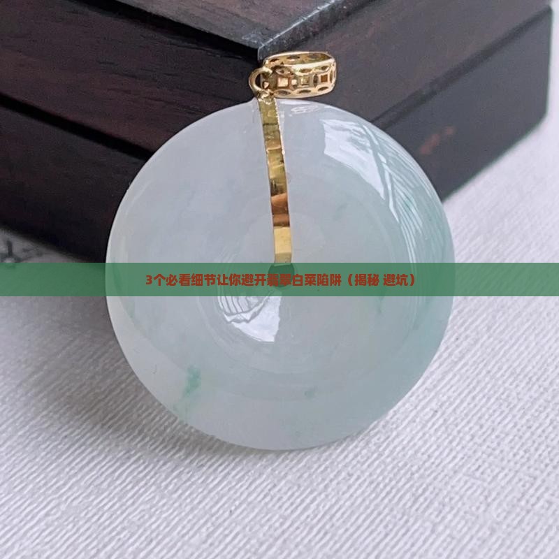 玉石翡翠白菜样品