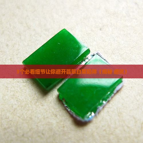 玉石翡翠白菜样品