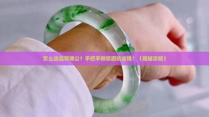 如何选翡翠佛公好坏