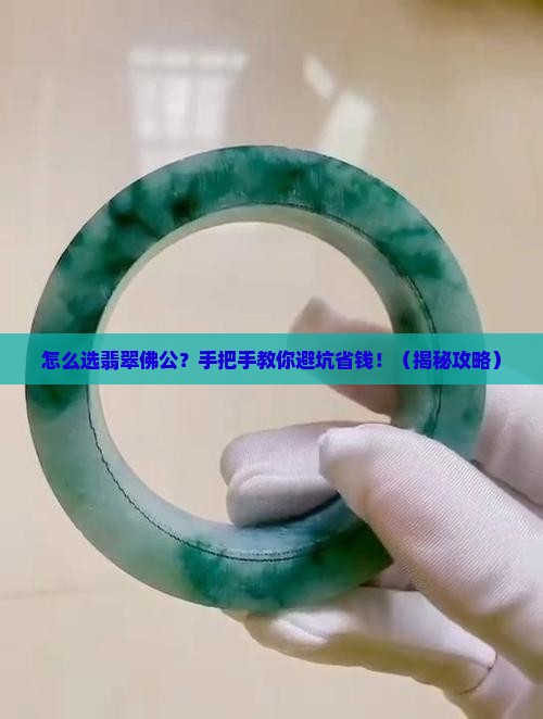 如何选翡翠佛公好坏