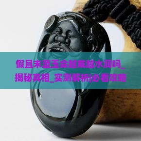 假且末蓝玉会越戴越水润吗