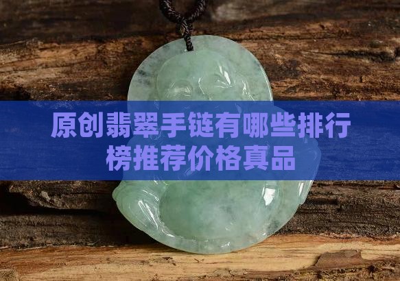 原创翡翠手链品牌
