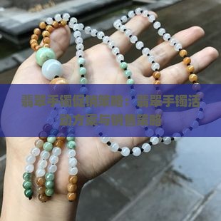 翡翠手镯店铺促销策略