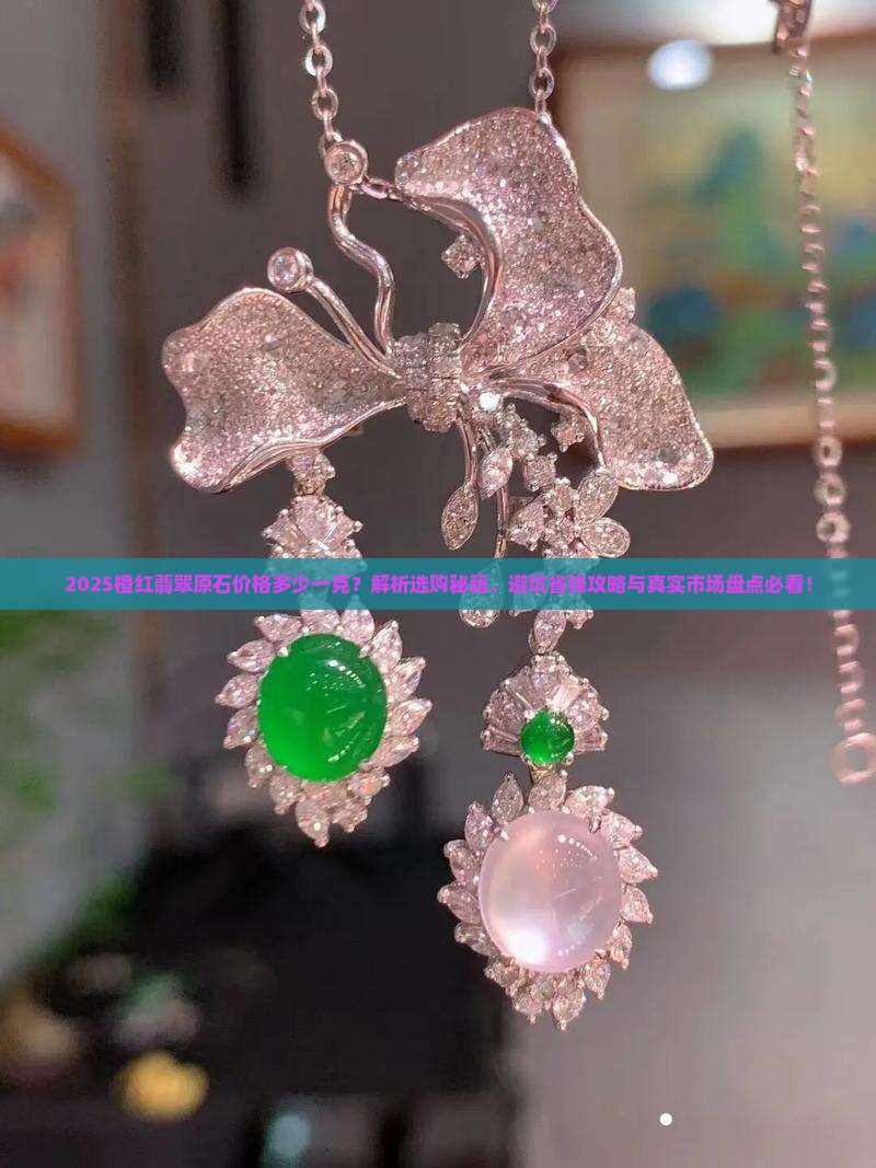 橙红翡翠原石价格多少一克呢