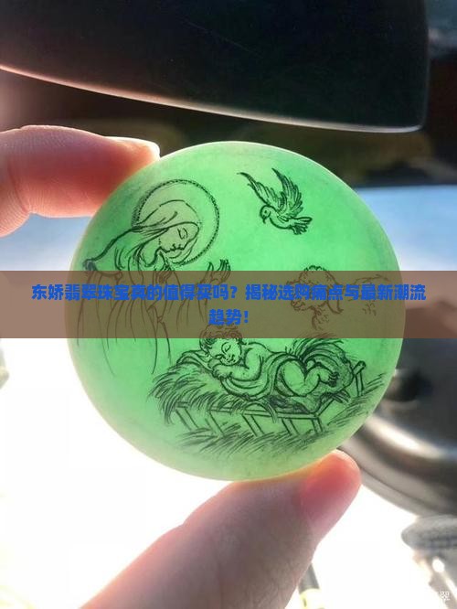 东娇翡翠珠宝