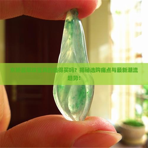 东娇翡翠珠宝