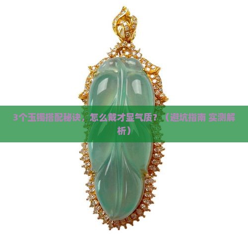 玉镯带什么样的好看