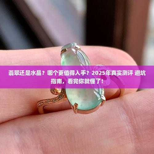 翡翠和水晶哪个好些