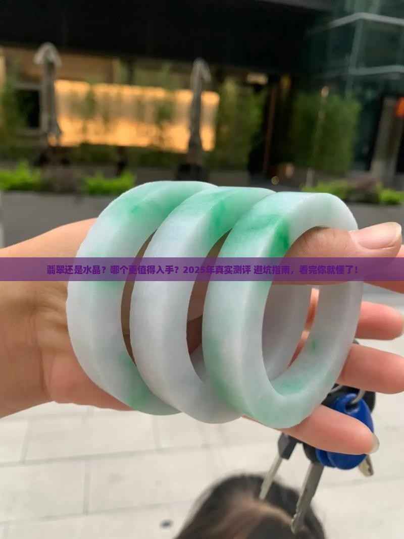 翡翠和水晶哪个好些