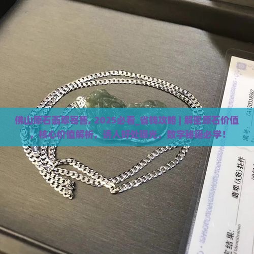 佛山原石翡翠寄售