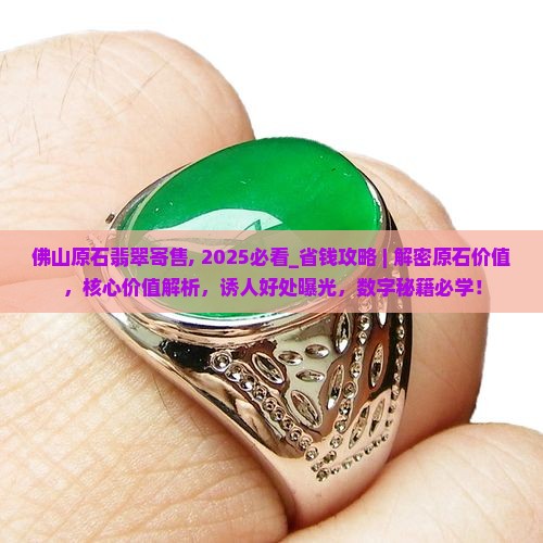 佛山原石翡翠寄售