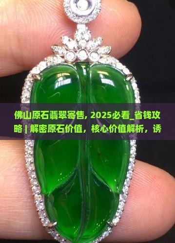 佛山原石翡翠寄售