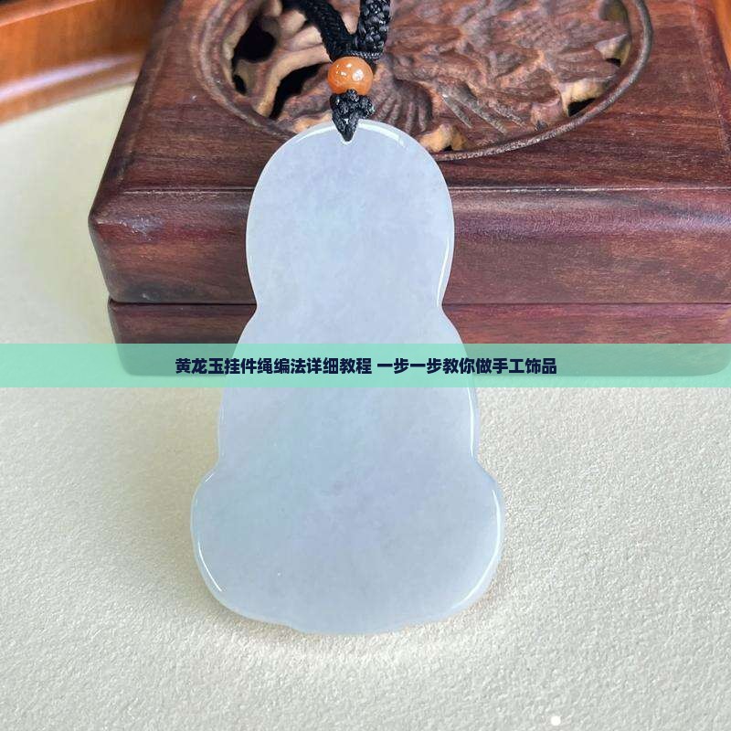 黄龙玉挂件绳编法