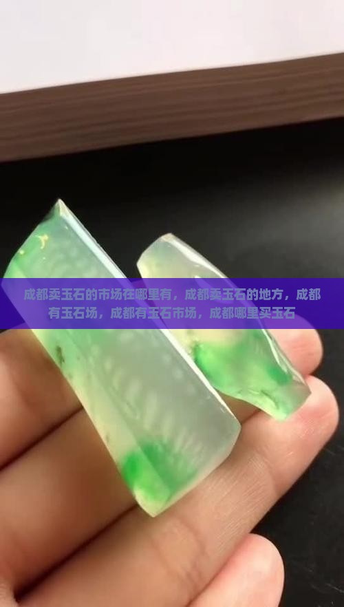 成都卖玉石的市场在哪里有