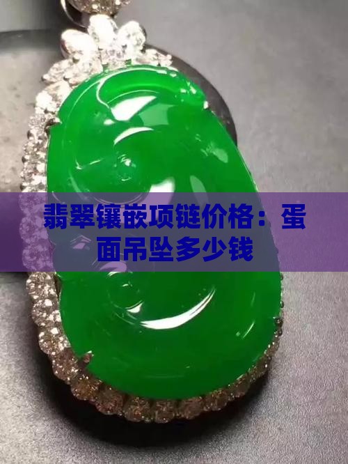 一条翡翠蛋面镶嵌项链多少钱