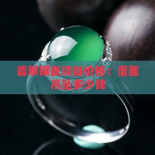 一条翡翠蛋面镶嵌项链多少钱