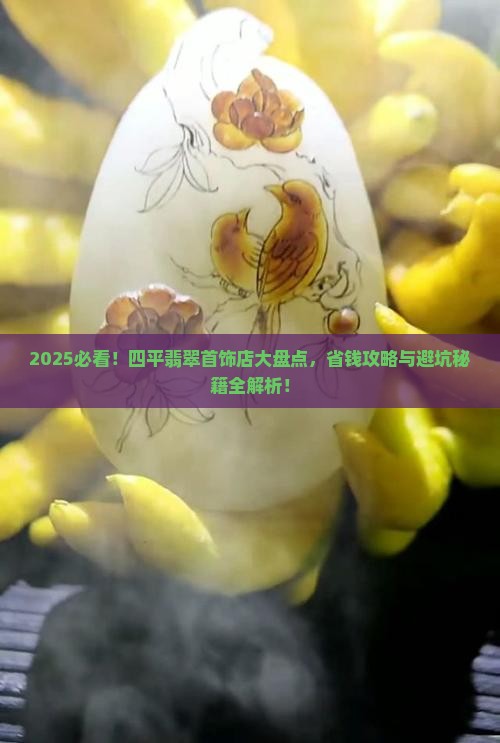 四平翡翠首饰店在哪儿啊