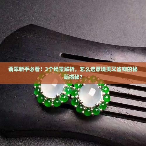 翡翠意境之美